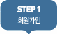 step 1 회원가입