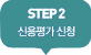 step 2 신용평가신청