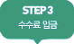 step3 수수료입금