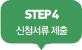 step 4 신청서류제출