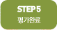 step 5 평가완료