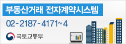 event 국토교통부 부동산거래 전자계약 시스템. 문의전화 02-2187-4171 부터 4번까지