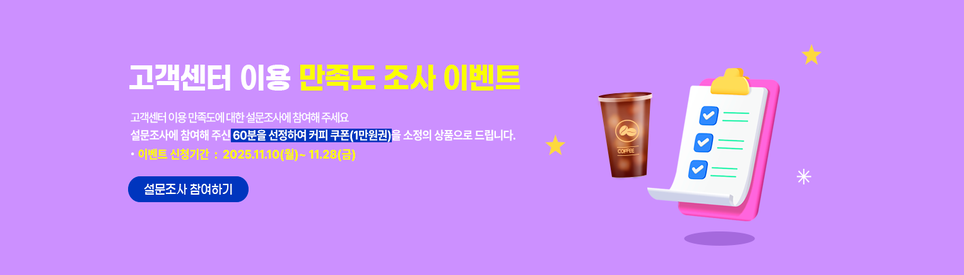 고객센터 만족도 조사 이벤트