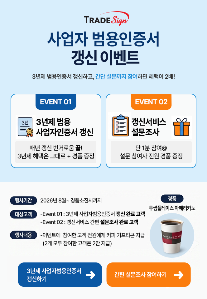 3년제 범용 사업자인증서 갱신 이벤트