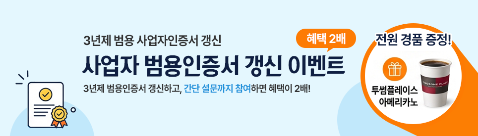 3년제 범용 사업자인증서 갱신 이벤트. 갱신하고, 간단 설문까지 참여하면 혜택이 2배!
