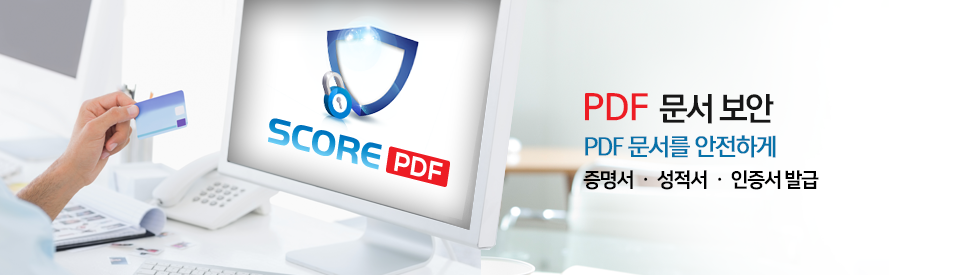 SCORE PDF 솔루션. PDF 문서보안. PDF 문서를 안전하게. 증명서.성적서.인증서발급
