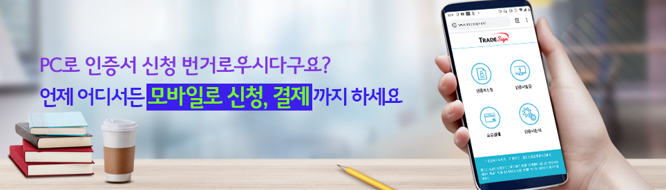 PC로 인증서 신청 번거로우시다구요? 언제 어디서든 모바일로 신청,결제까지 하세요