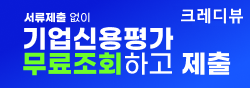 크레디뷰 기업신용평가 무료조회