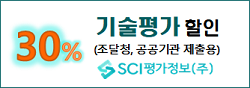 SCI평가정보(주) 기술평가 30% 할인(조달청, 공공기관 제출용)