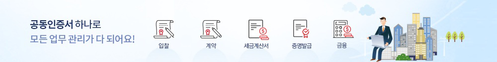 공동인증서 하나로 모든 업무(입찰/계약, 전자세금계산서, 증명발급, 구매) 관리가 다 되요!