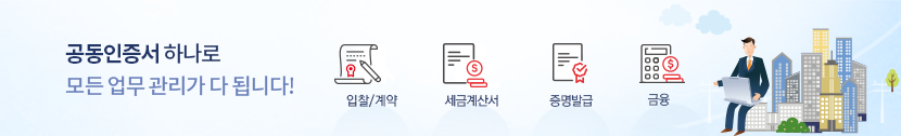 공동인증서 하나로 모든 업무(입찰/계약, 전자세금계산서, 증명발급, 구매) 관리가 다 되요!