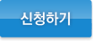 신청하기