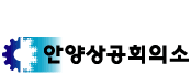 상공회의소_안양과천상공회의소 로고