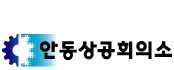 상공회의소_안동상공회의소 로고