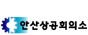 상공회의소_안산상공회의소 로고