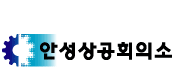 상공회의소_안성상공회의소 로고