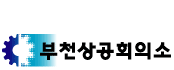 상공회의소_부천상공회의소 로고