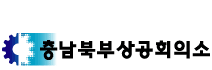 상공회의소_충남북부상공회의소 로고