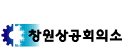 상공회의소_창원상공회의소 로고