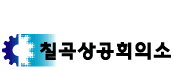 상공회의소_칠곡상공회의소 로고