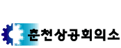 상공회의소_춘천상공회의소 로고