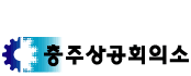 상공회의소_충주상공회의소 로고