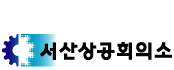 상공회의소_서산상공회의소 로고