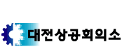 상공회의소_대전상공회의소 로고