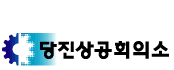 상공회의소_당진상공회의소 로고