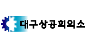 상공회의소_대구상공회의소 로고