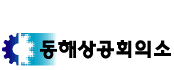 상공회의소_동해상공회의소 로고