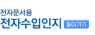 전자문서용 전자수입인지 돌아가기