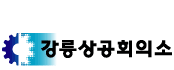 상공회의소_강릉상공회의소 로고