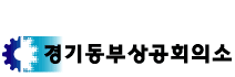 상공회의소_경기동부상공회의소 로고
