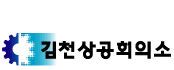 상공회의소_김천상공회의소 로고