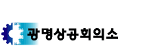상공회의소_광명상공회의소 로고