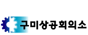 상공회의소_구미상공회의소 로고