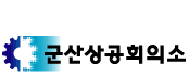 상공회의소_군산상공회의소 로고