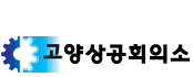 상공회의소_고양상공회의소 로고