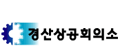 상공회의소_경산상공회의소 로고