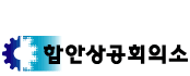 상공회의소_함안상공회의소 로고