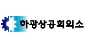 상공회의소_광주하남상공회의소 로고