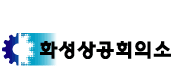 상공회의소_화성상공회의소 로고