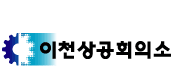 상공회의소_이천상공회의소 로고