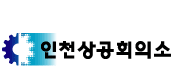 상공회의소_인천상공회의소 로고