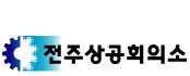 상공회의소_전주상공회의소 로고
