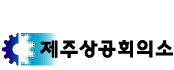 상공회의소_제주상공회의소 로고