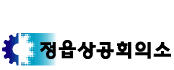 상공회의소_전북서남상공회의소 로고