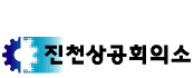 상공회의소_진천상공회의소 로고