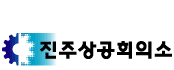 상공회의소_진주상공회의소 로고